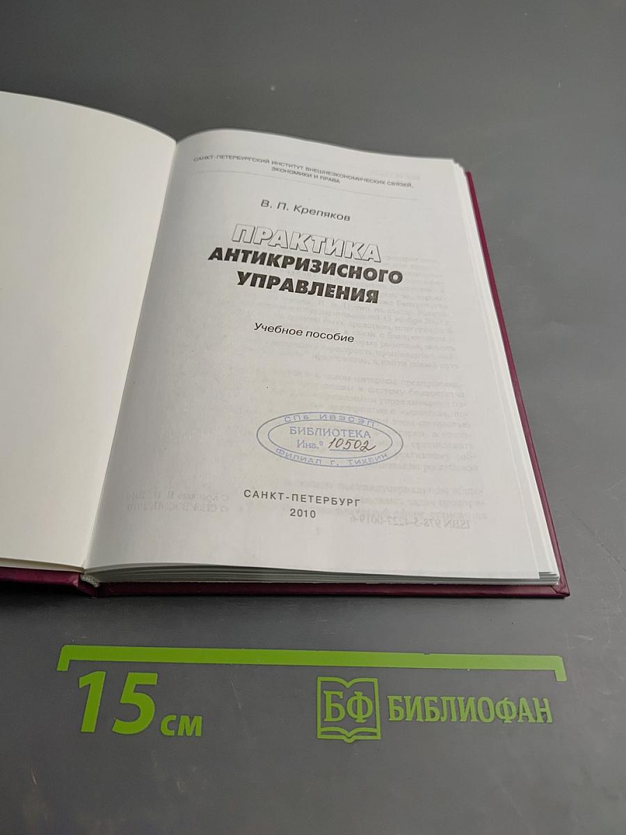 Практика антикризисного управления