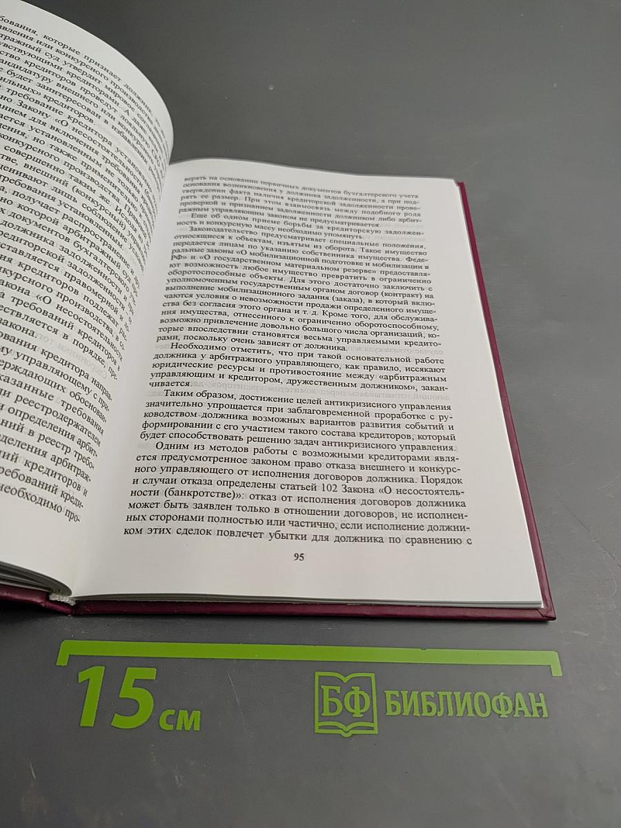 Практика антикризисного управления