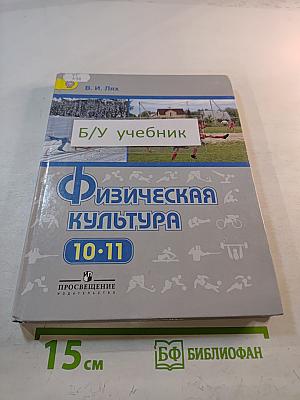 Физическая культура для 10-11 классов