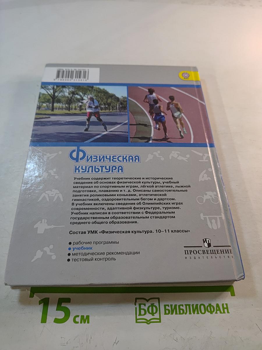 Физическая культура для 10-11 классов