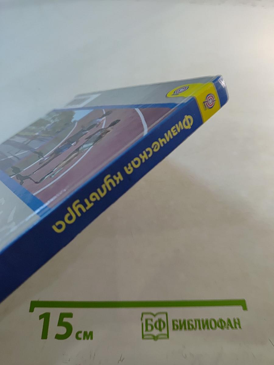 Физическая культура для 10-11 классов