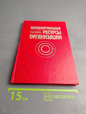 Интеллектуальные ресурсы организации