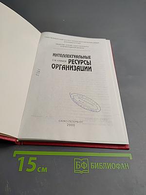 Интеллектуальные ресурсы организации