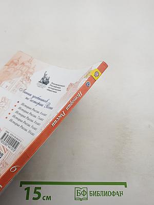 История России. 6 класс. Часть 1