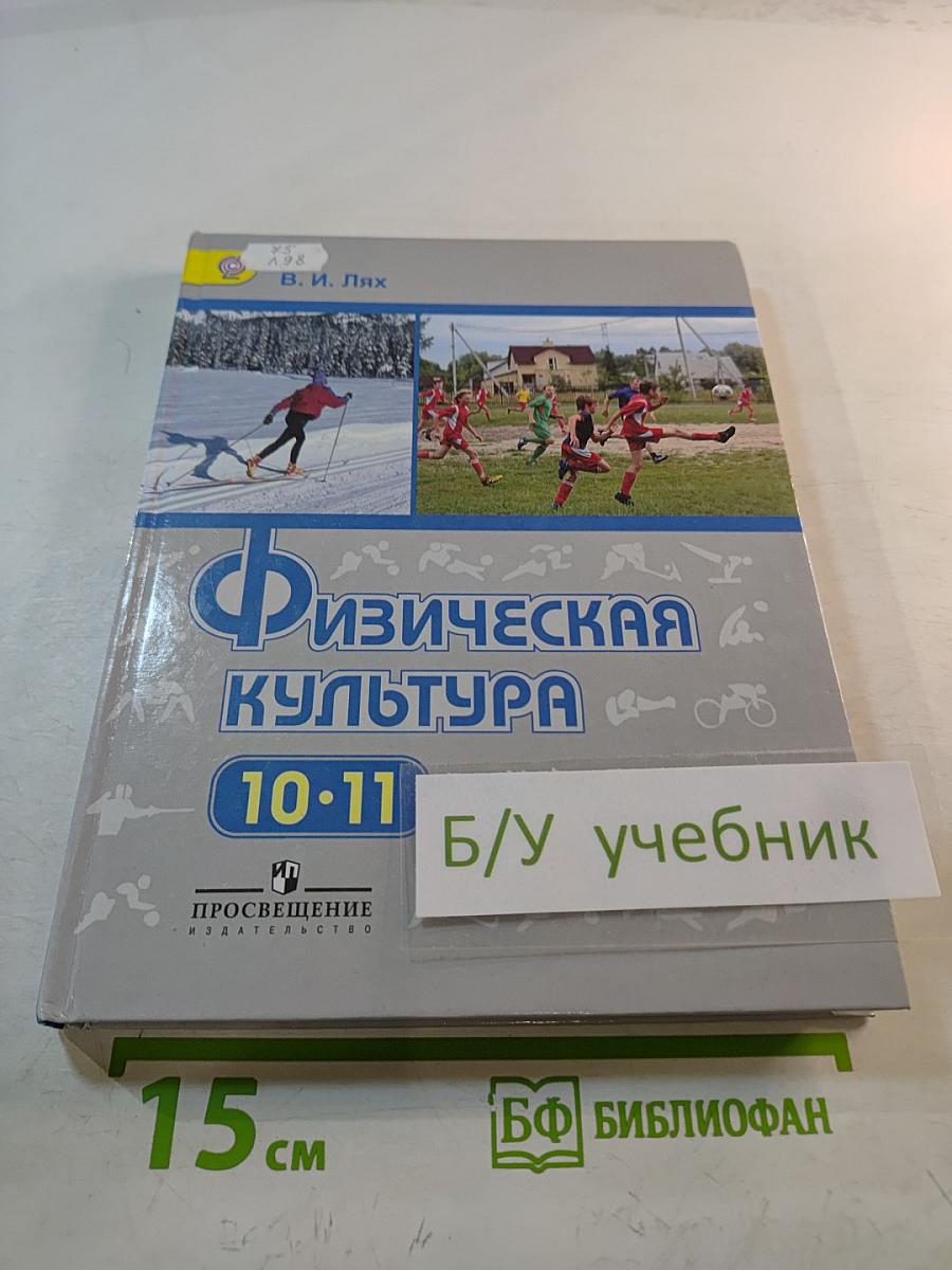 Физическая культура для 10-11 классов