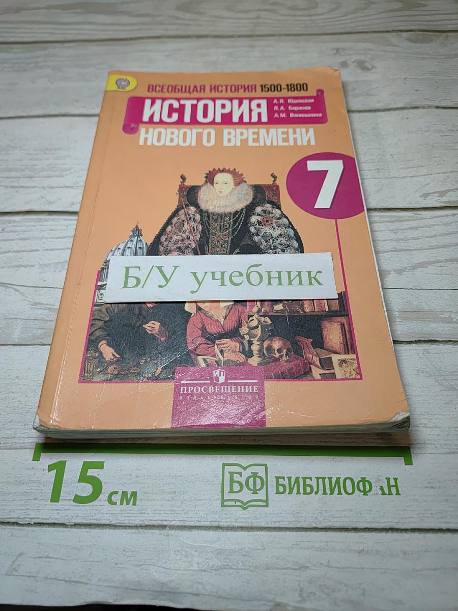 Всеобщая история 1500-1800. История Нового времени, 7 класс