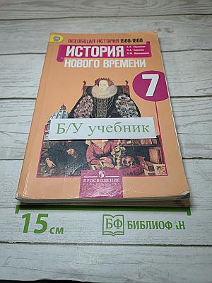 Всеобщая история 1500-1800. История Нового времени, 7 класс