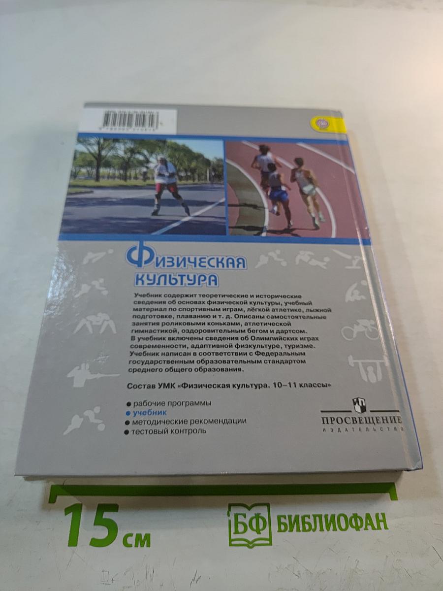 Физическая культура для 10-11 классов