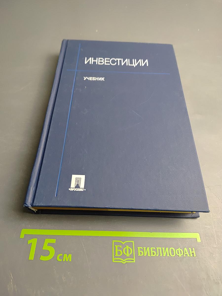 Инвестиции учебник