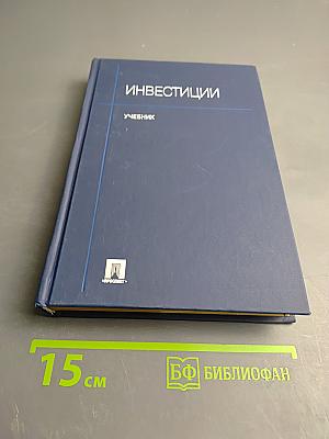 Инвестиции учебник