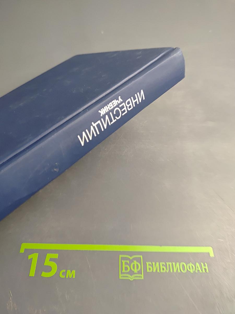 Инвестиции учебник