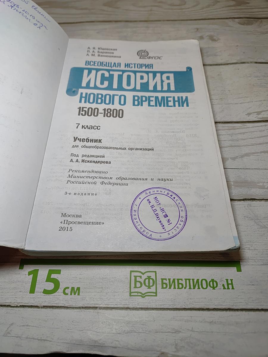 Всеобщая история 1500-1800. История Нового времени, 7 класс