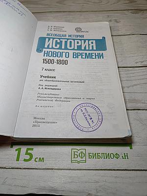 Всеобщая история 1500-1800. История Нового времени, 7 класс