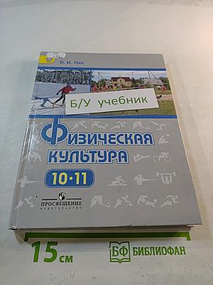 Физическая культура 10-11 классы
