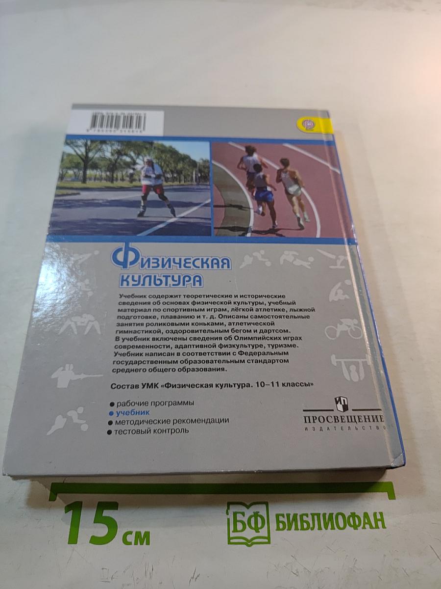 Физическая культура 10-11 классы