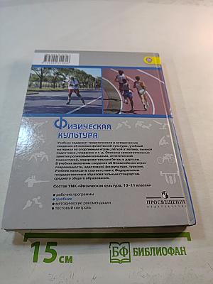 Физическая культура 10-11 классы