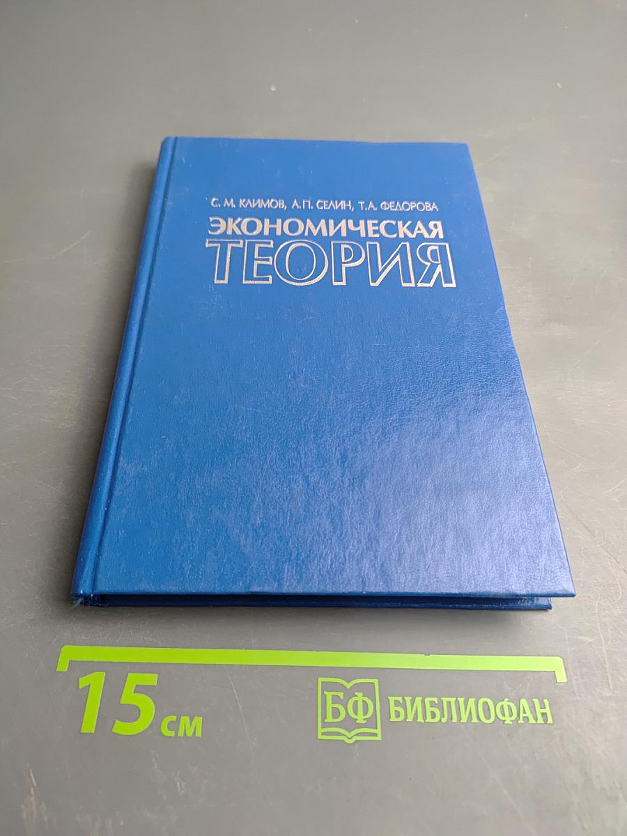 Экономическая теория