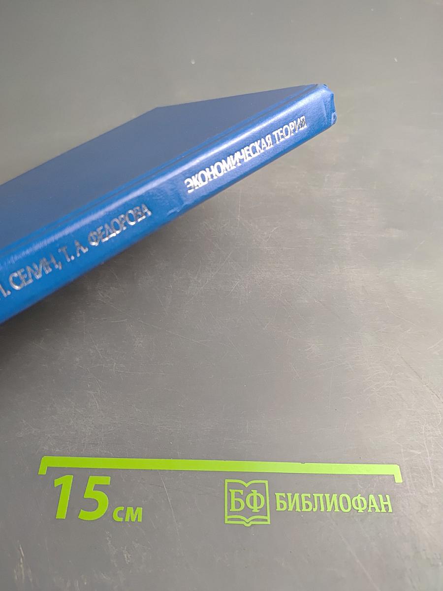 Экономическая теория