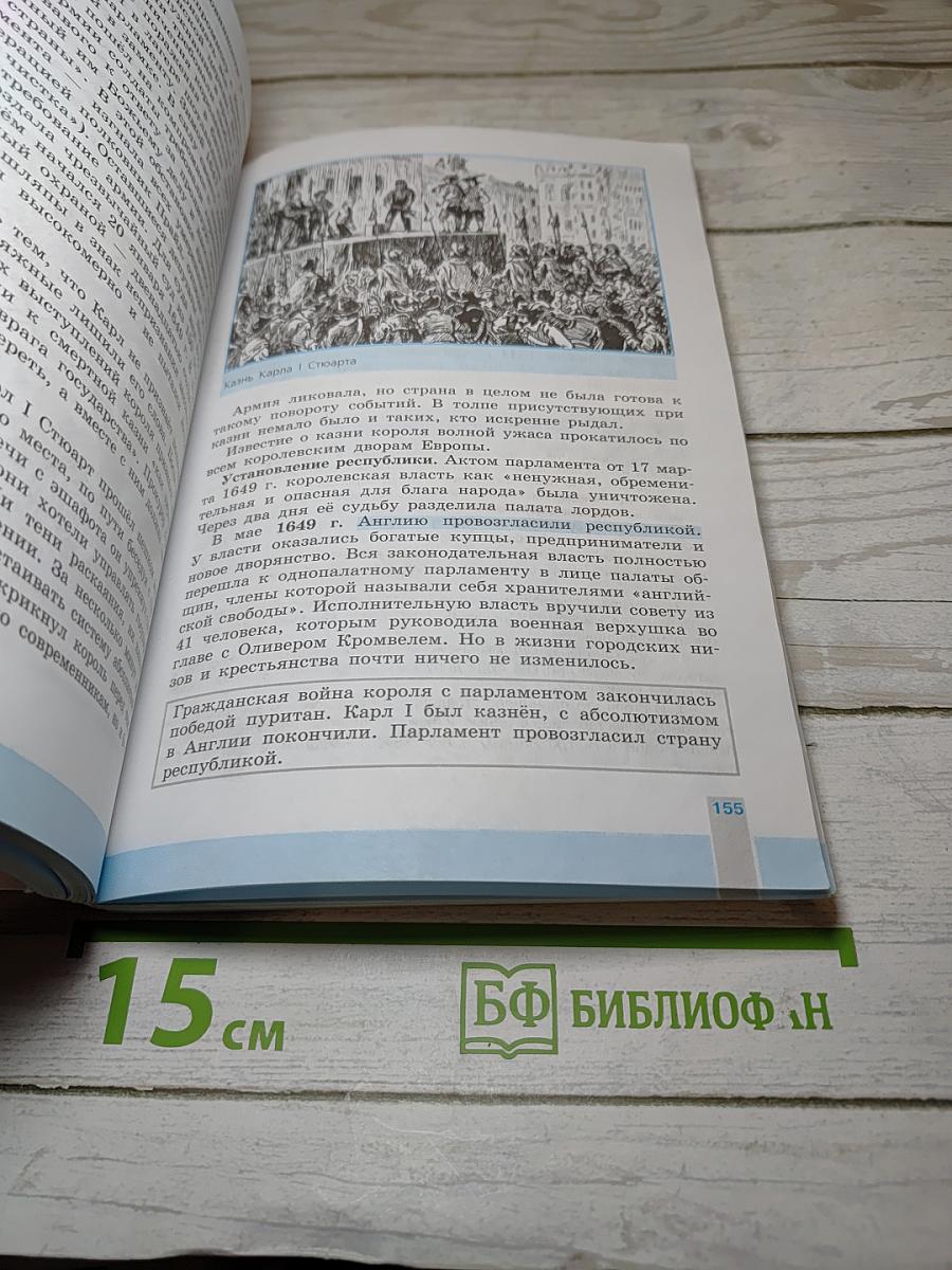 Всеобщая история 1500-1800. История Нового времени, 7 класс