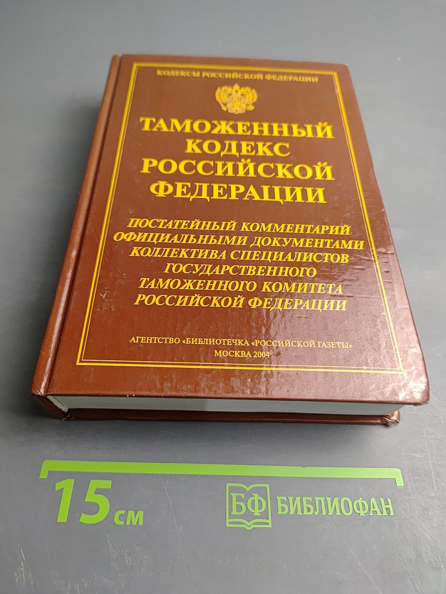 Таможенный кодекс Российской Федерации. Постатейный комментарий официальными документами. Выпуск VII-VIII
