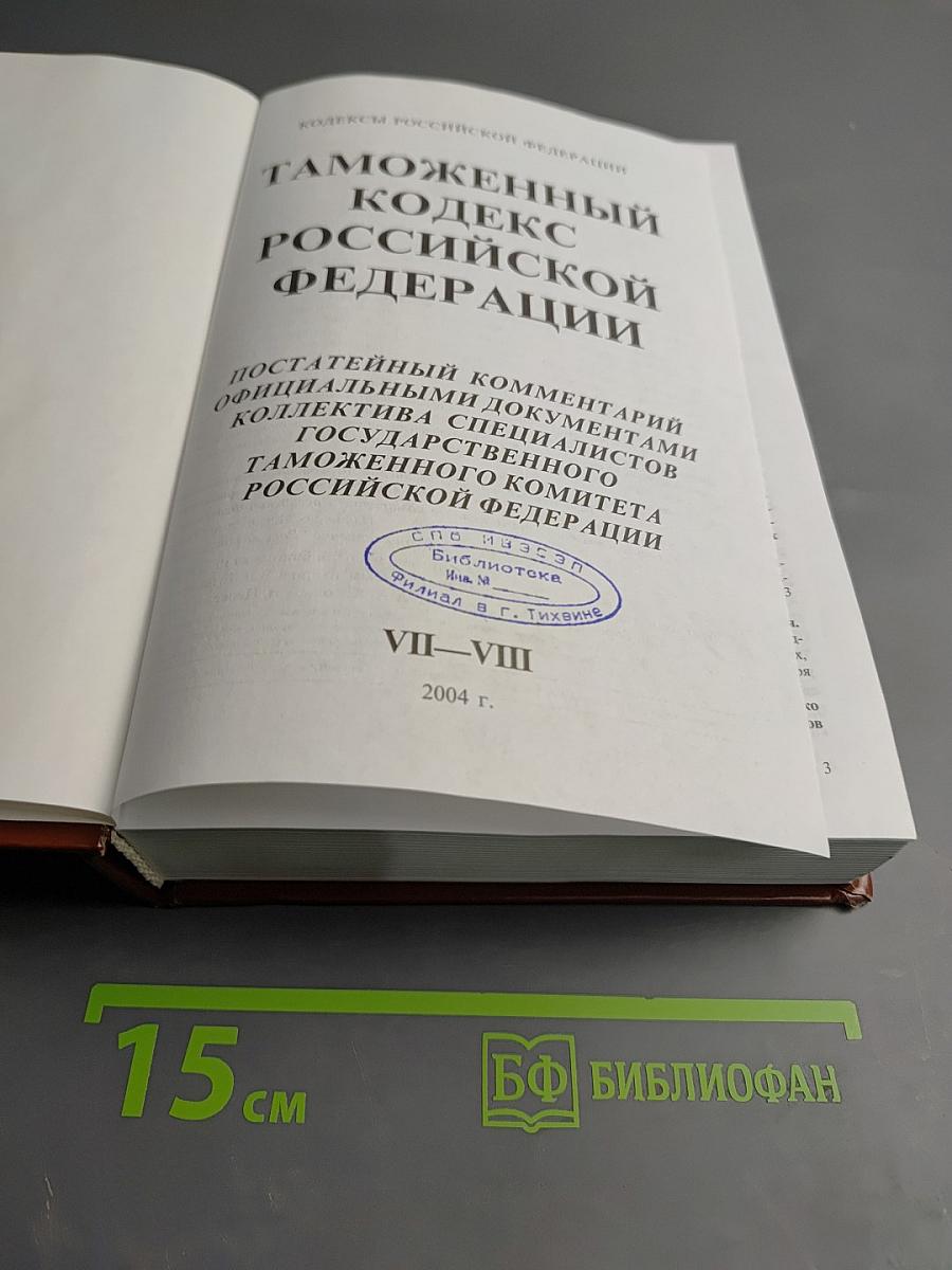 Таможенный кодекс Российской Федерации. Постатейный комментарий официальными документами. Выпуск VII-VIII