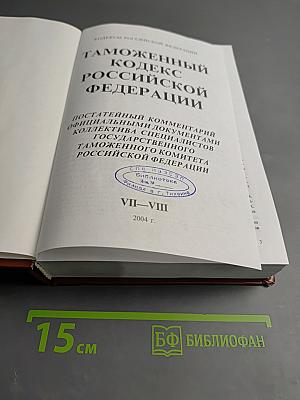 Таможенный кодекс Российской Федерации. Постатейный комментарий официальными документами. Выпуск VII-VIII