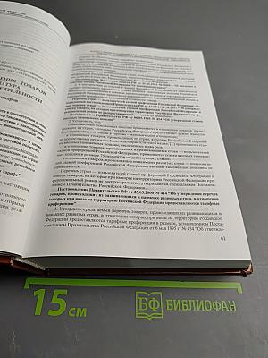 Таможенный кодекс Российской Федерации. Постатейный комментарий официальными документами. Выпуск VII-VIII