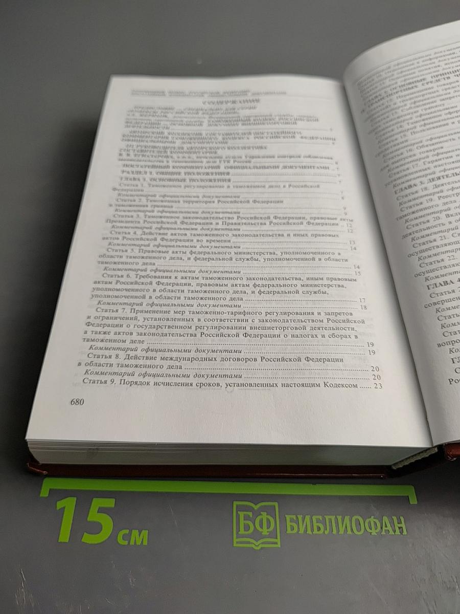 Таможенный кодекс Российской Федерации. Постатейный комментарий официальными документами. Выпуск VII-VIII