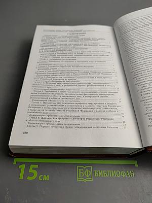 Таможенный кодекс Российской Федерации. Постатейный комментарий официальными документами. Выпуск VII-VIII