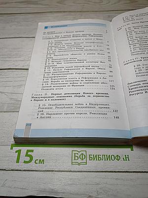 Всеобщая история 1500-1800. История Нового времени, 7 класс
