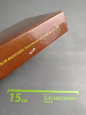 Таможенный кодекс Российской Федерации. Постатейный комментарий официальными документами. Выпуск VII-VIII