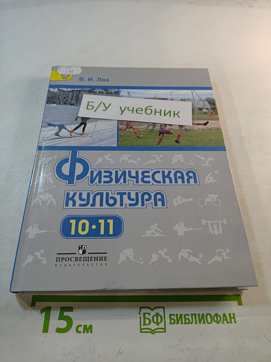 Физическая культура для 10-11 классов