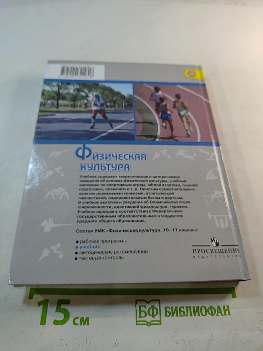 Физическая культура для 10-11 классов