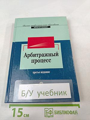 Арбитражный процесс