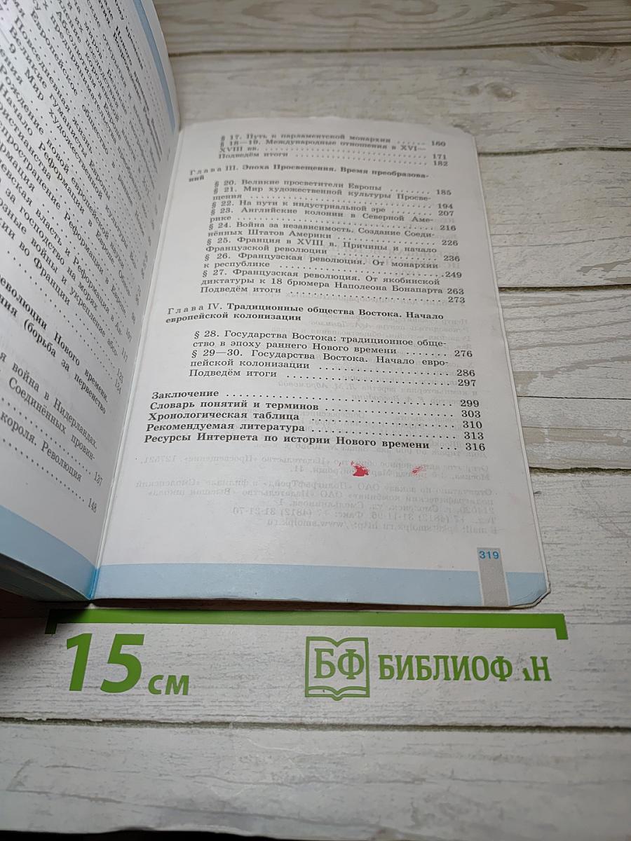 Всеобщая история 1500-1800. История Нового времени, 7 класс