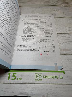 Всеобщая история 1500-1800. История Нового времени, 7 класс