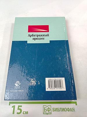 Арбитражный процесс