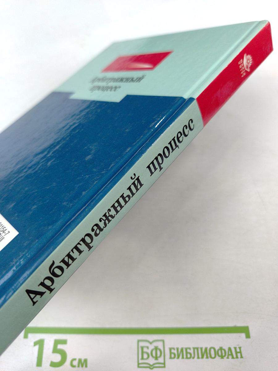 Арбитражный процесс