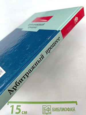 Арбитражный процесс