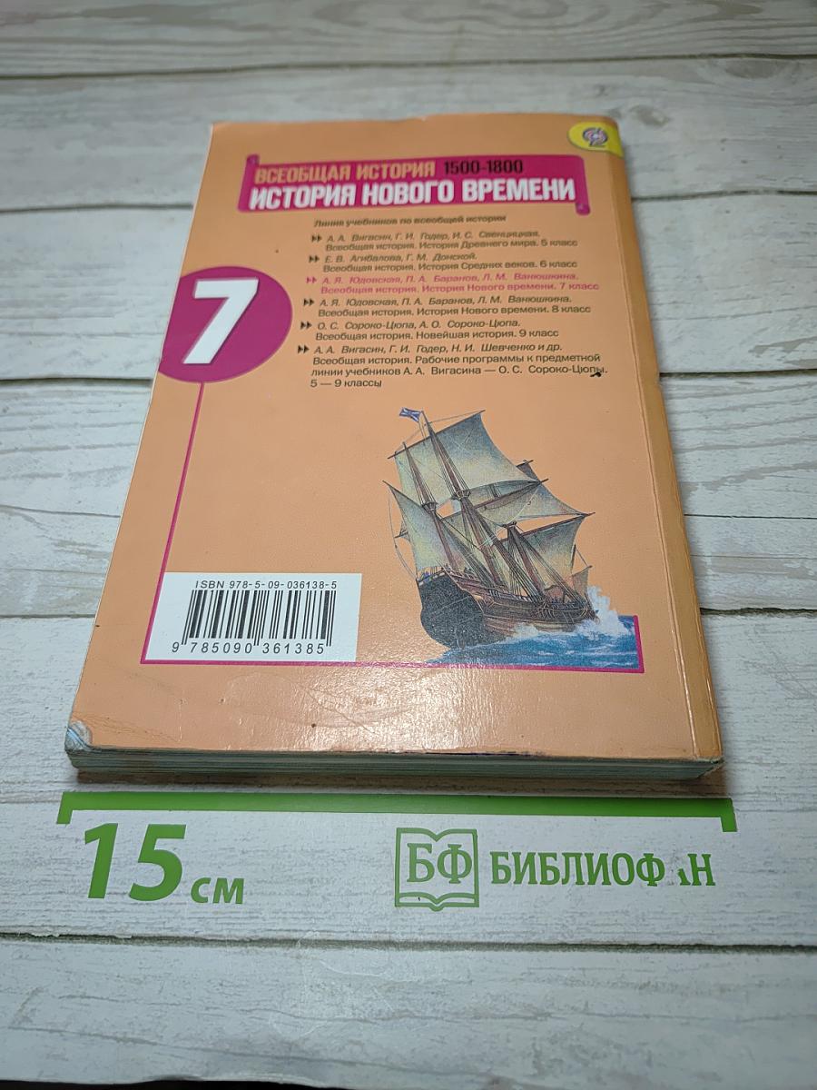 Всеобщая история 1500-1800. История Нового времени, 7 класс
