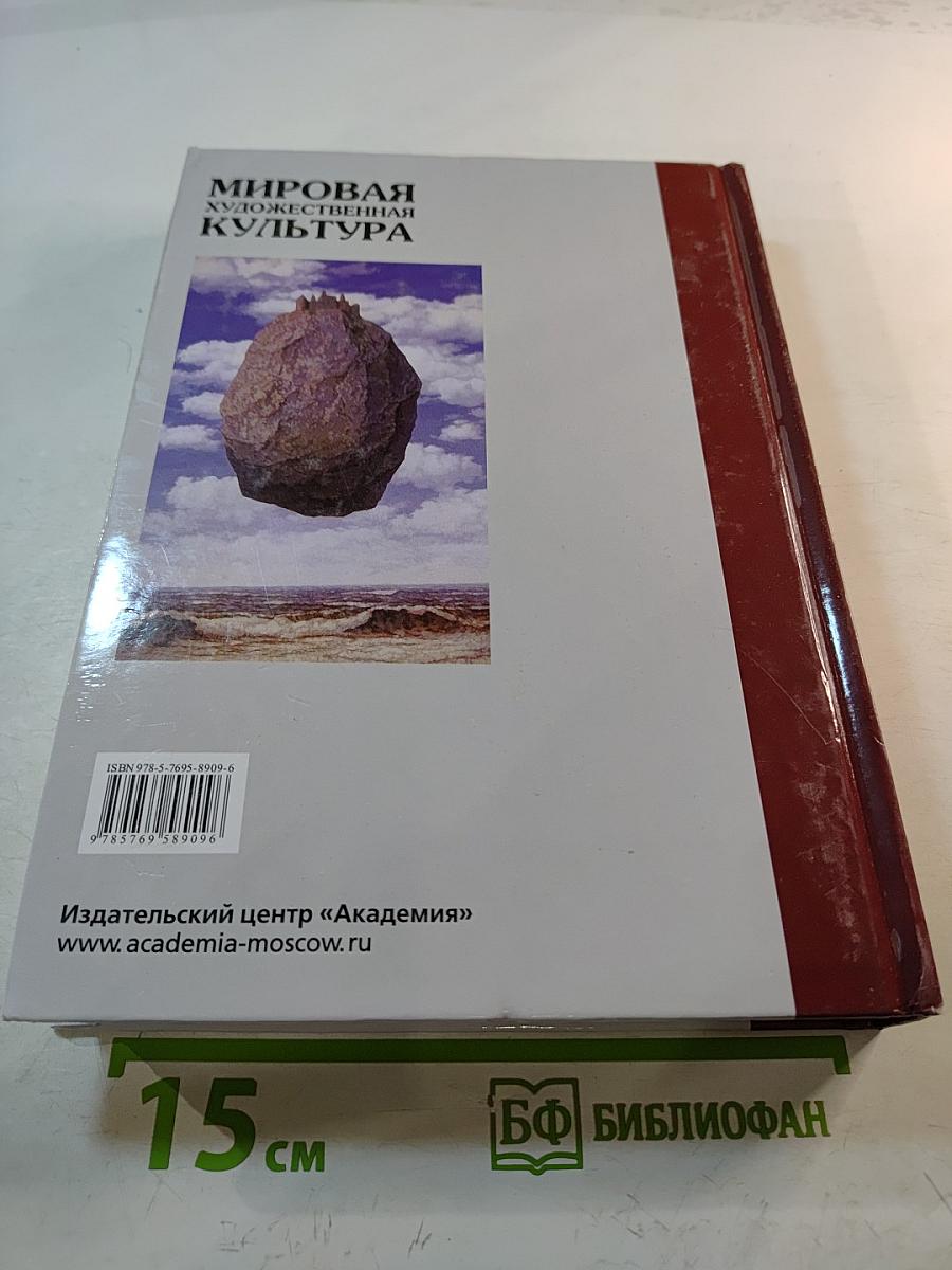 Мировая художественная культура