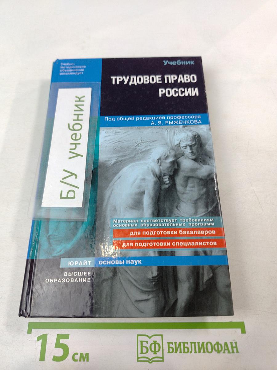 Трудовое право России: Учебник