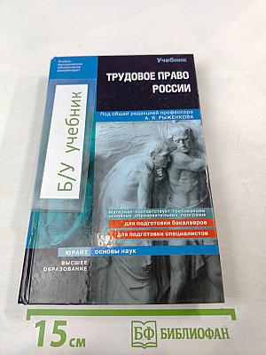 Трудовое право России: Учебник