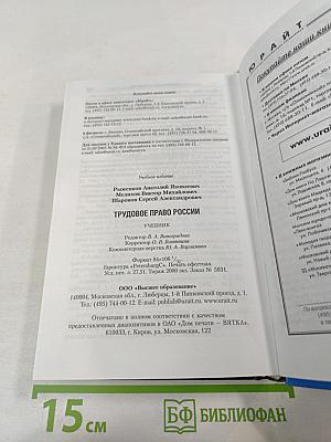 Трудовое право России: Учебник