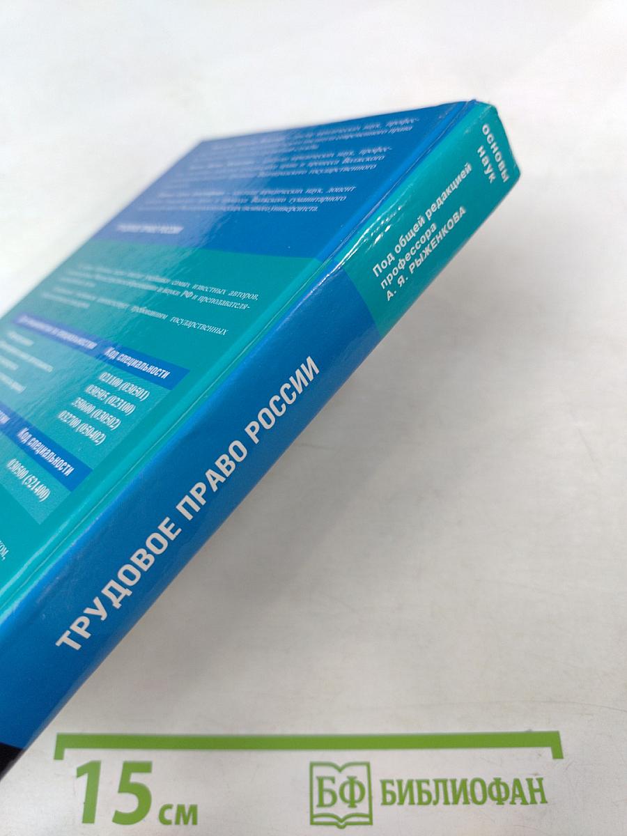 Трудовое право России: Учебник