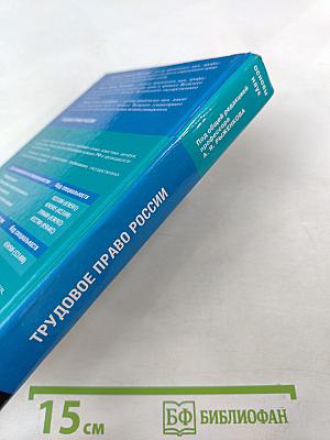 Трудовое право России: Учебник