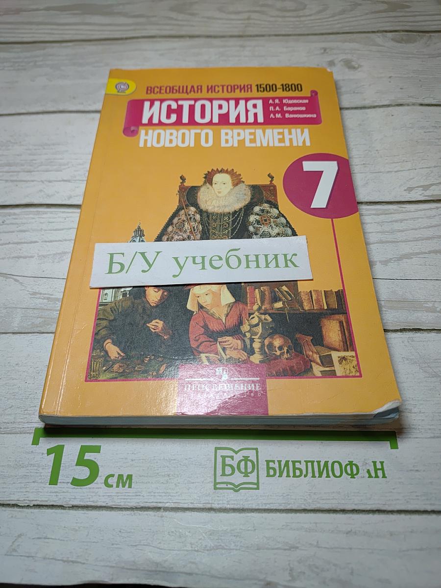 Всеобщая история 1500-1800. История Нового Времени. 7 класс