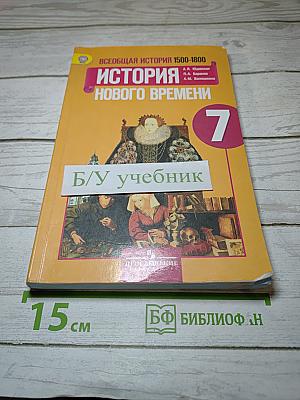 Всеобщая история 1500-1800. История Нового Времени. 7 класс