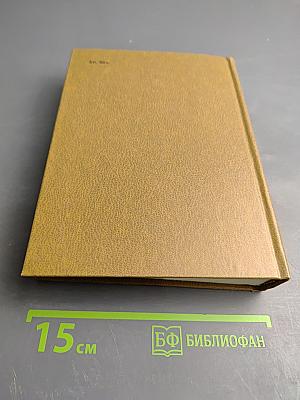 Собрание сочинений. Том 6. Живые и мертвые. Книга 3. Последнее лето