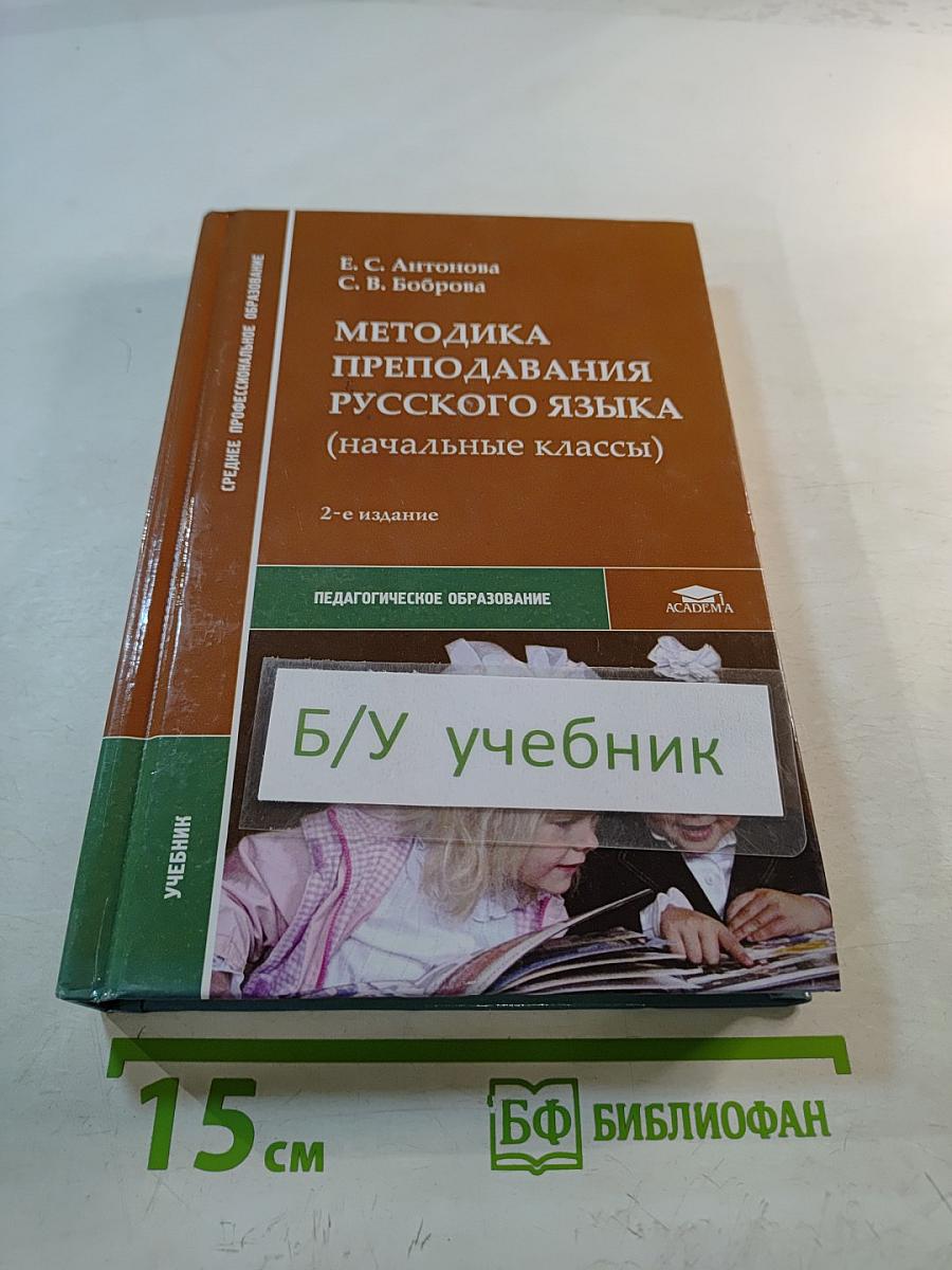 Методика преподавания русского языка (начальные классы)